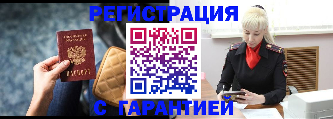 временная регистрация купить в Томской области
