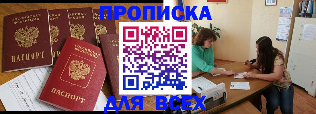 купить прописку в Томской области